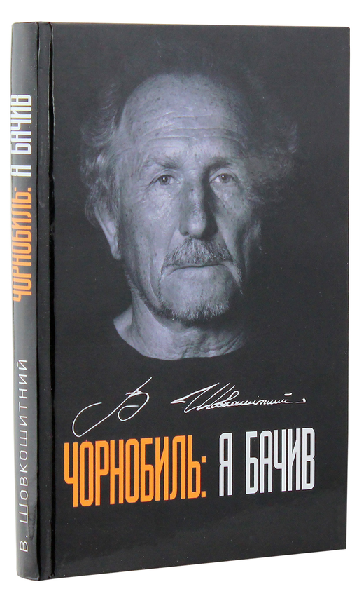 Бумажная книга «Чорнобиль. Я бачив», автор Владимир Шовкошитный - фото №1