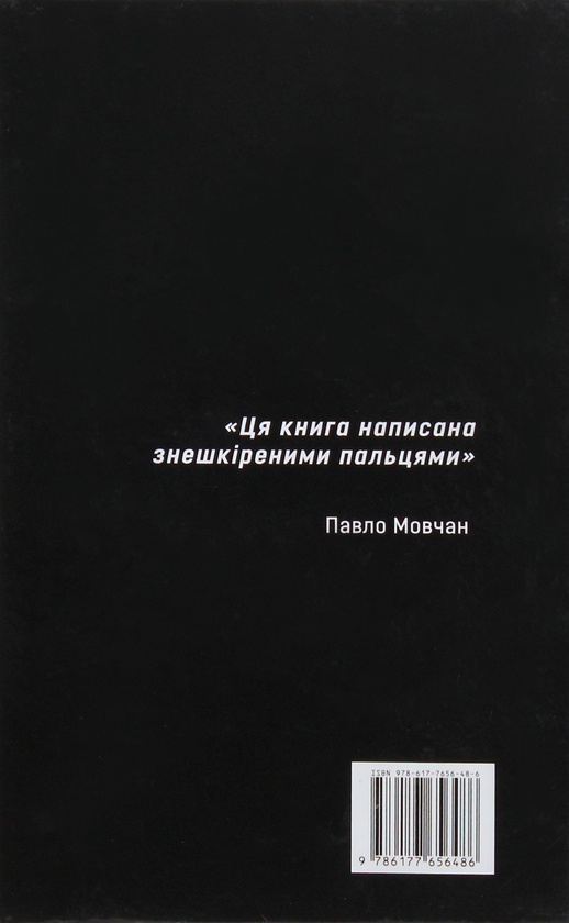 Бумажная книга «Чорнобиль. Я бачив», автор Владимир Шовкошитный - фото №1