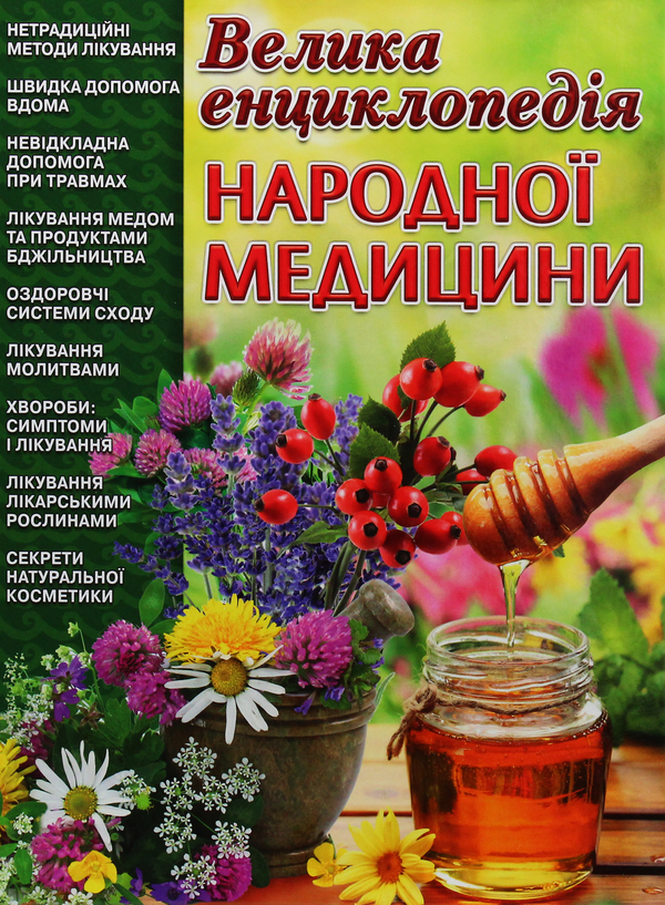 Книга Велика енциклопедія народної медицини