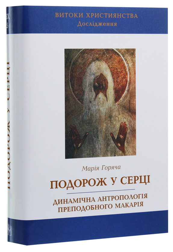 Бумажная книга «Подорож у серці. Динамічна антропологія преподобного Макарія», автор Мария Горяча - фото №1