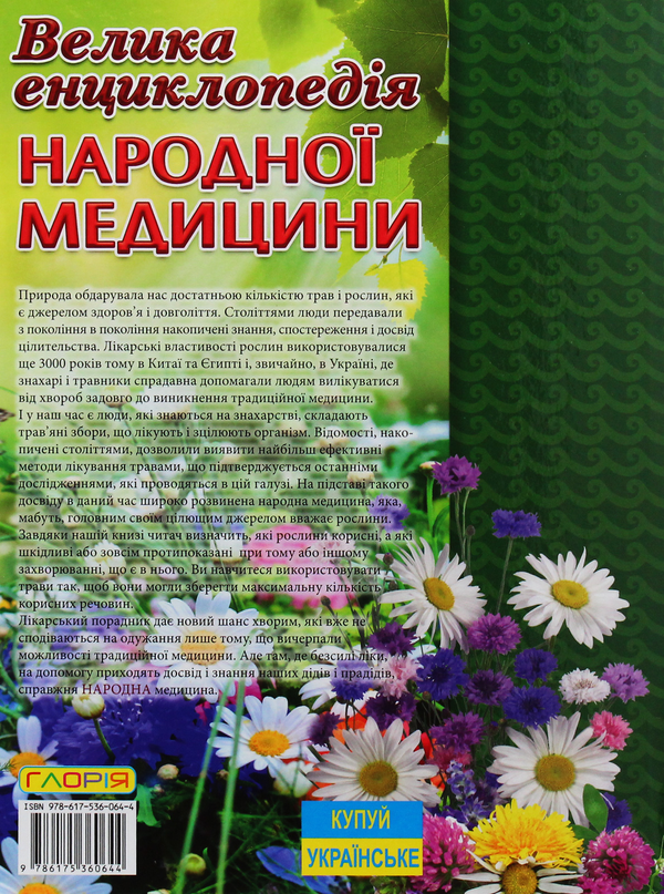 Бумажная книга «Велика енциклопедія народної медицини», автор Иван Алексеев - фото №1