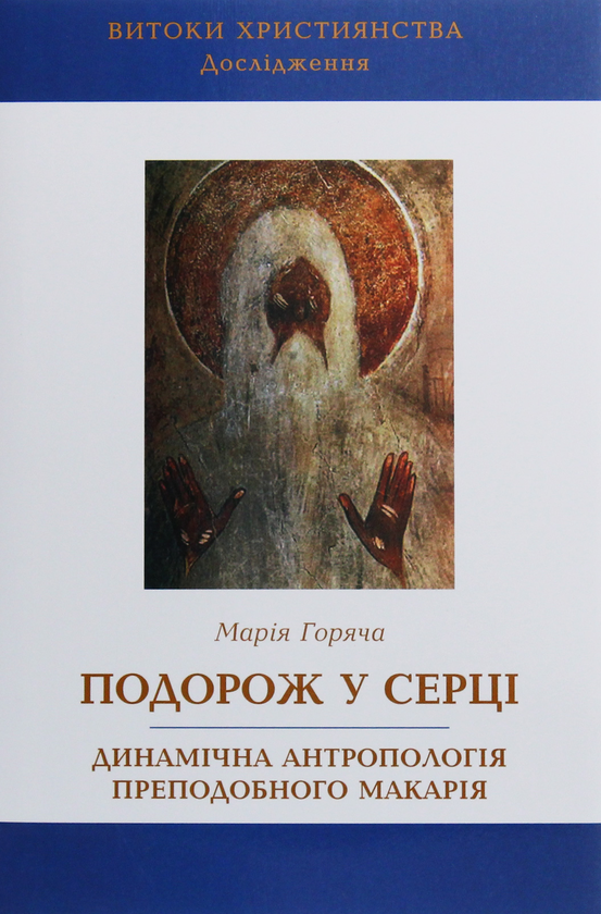 Бумажная книга «Подорож у серці. Динамічна антропологія преподобного Макарія», автор Мария Горяча - фото №1