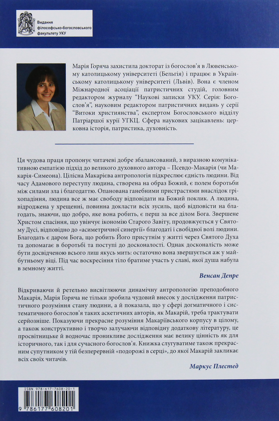 Бумажная книга «Подорож у серці. Динамічна антропологія преподобного Макарія», автор Мария Горяча - фото №1