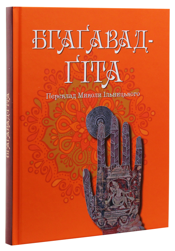 Бумажная книга «Бгаґавад-Ґіта» - фото №1