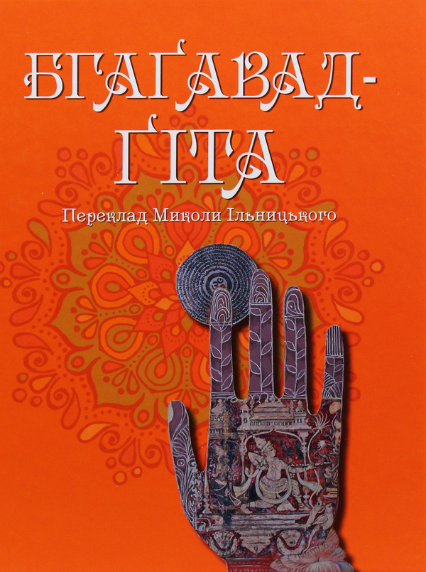 Бумажная книга «Бгаґавад-Ґіта» - фото №1