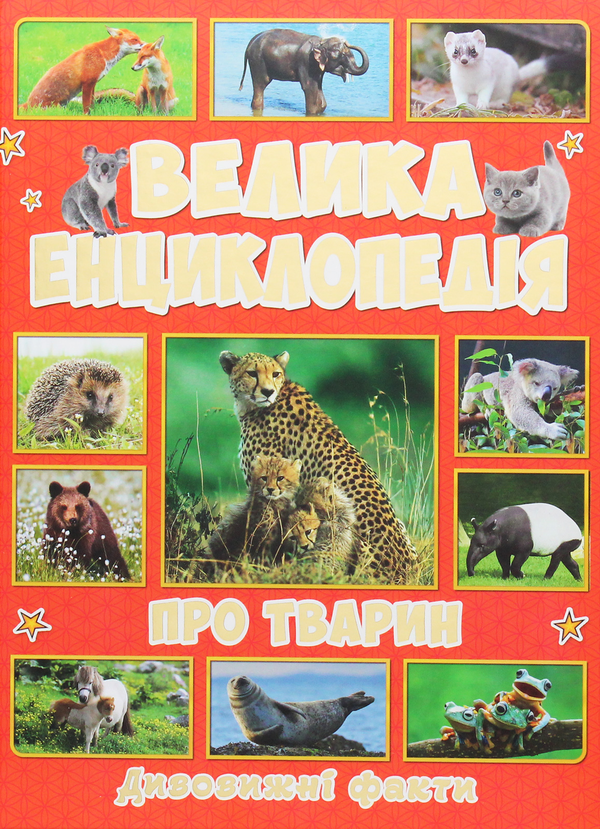 Паперова книга «Велика енциклопедія про тварин. Дивовижні факти», автор Юлія Карпенко - фото №1
