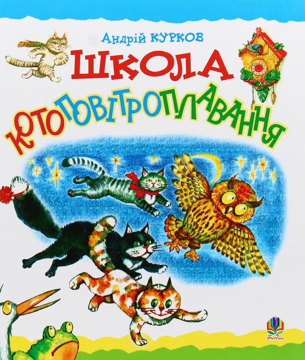Книга Школа котоповітроплавання