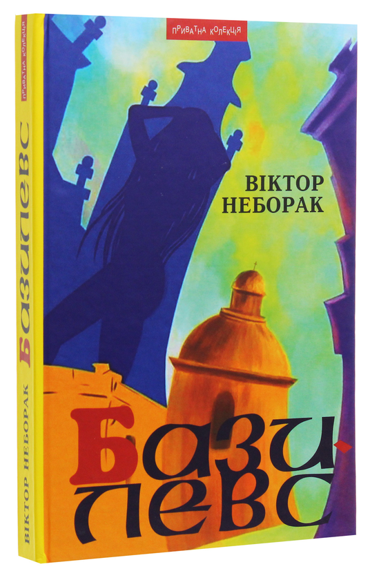 Бумажная книга «Базилевс», автор Виктор Неборак - фото №1