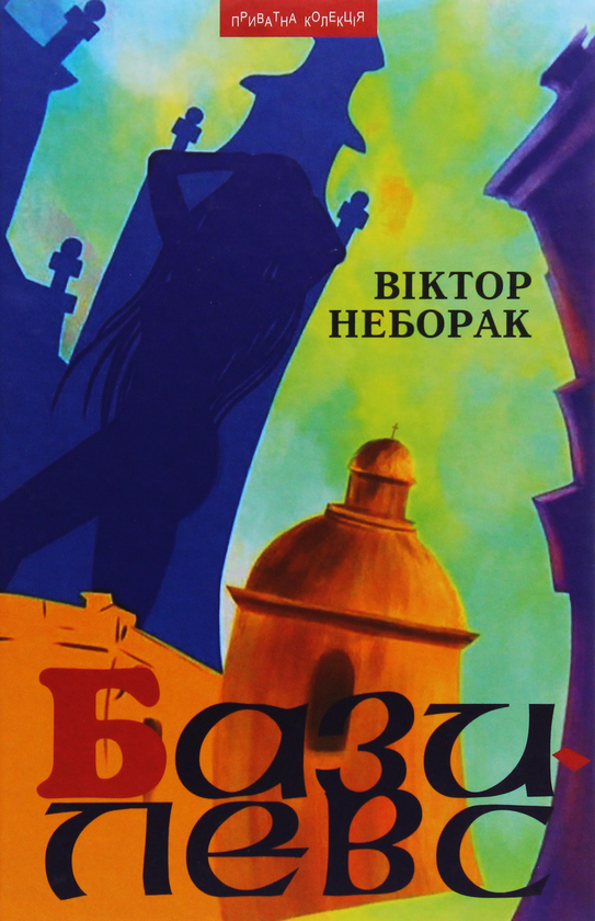Бумажная книга «Базилевс», автор Виктор Неборак - фото №1