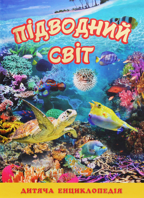 Бумажная книга «Підводний світ. Дитяча енциклопедія (Жовта)», автор Юлия Карпенко - фото №1