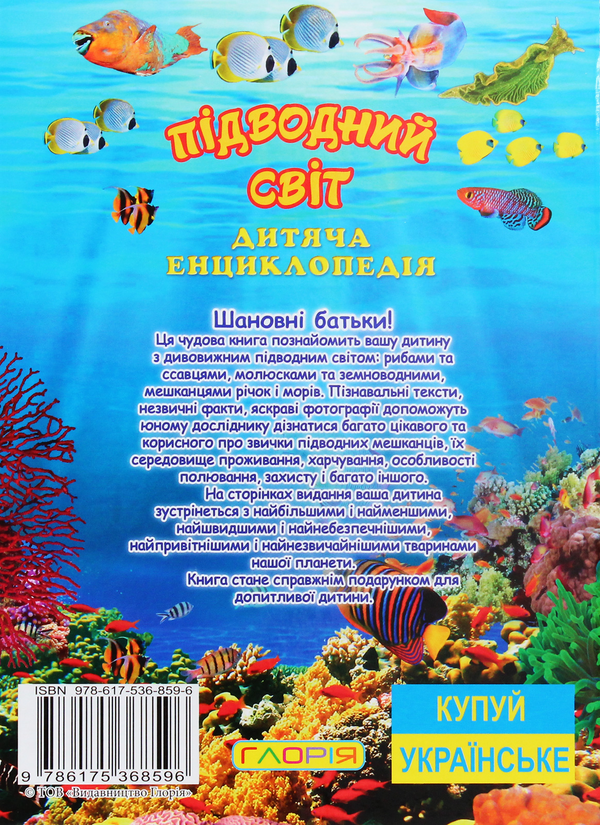 Бумажная книга «Підводний світ. Дитяча енциклопедія (Жовта)», автор Юлия Карпенко - фото №1