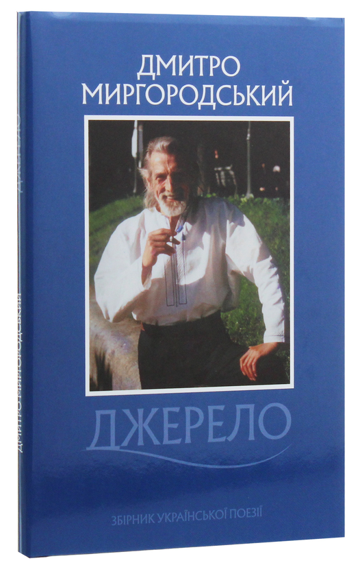 Бумажная книга «Джерело», автор Дмитрий Миргородский - фото №1