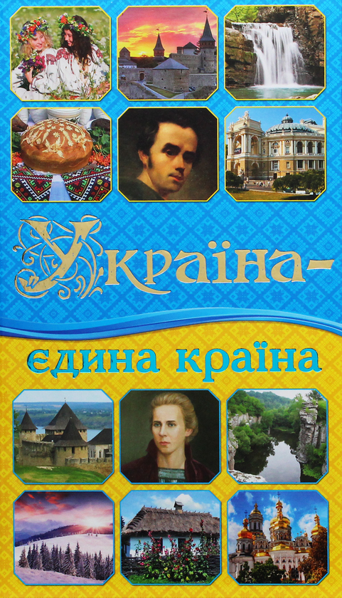 Україна - єдина країна