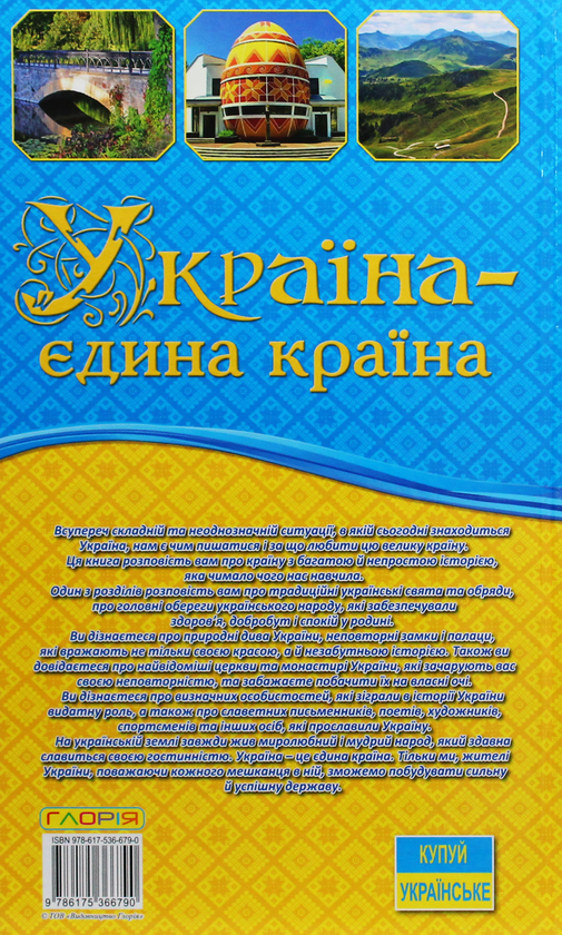 Бумажная книга «Україна - єдина країна» - фото №1
