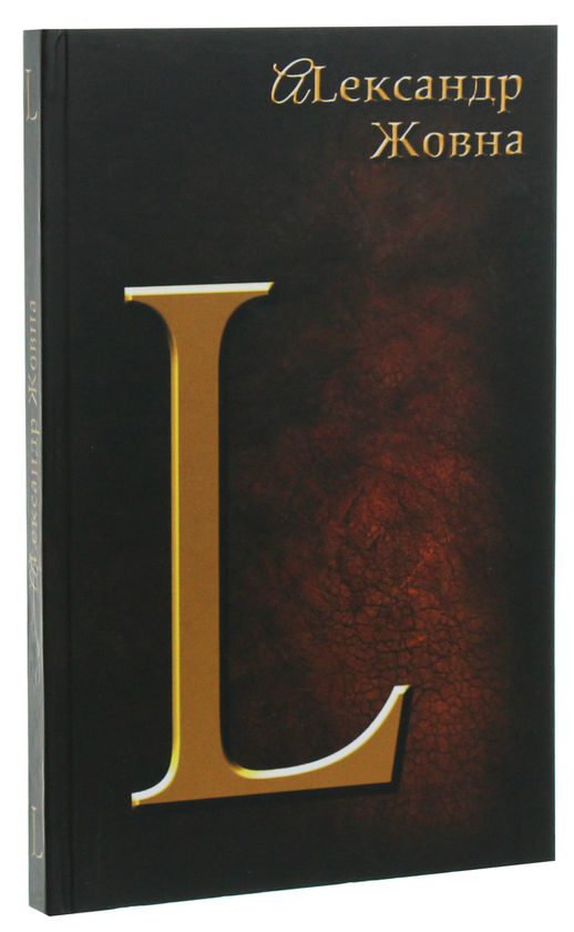 Бумажная книга «L», автор Александр Жовна - фото №1
