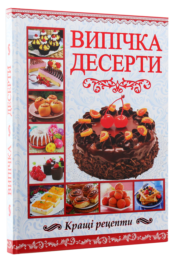 Бумажная книга «Випічка. Десерти» - фото №1