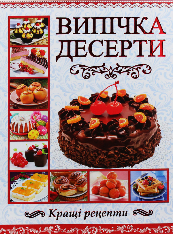 Бумажная книга «Випічка. Десерти» - фото №1