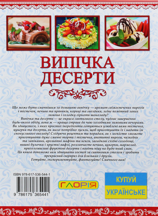 Бумажная книга «Випічка. Десерти» - фото №1