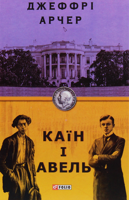 Паперова книга «Каїн і Авель», автор Джеффрі Говард Арчер - фото №1