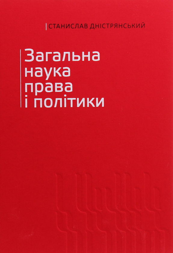 Книга Загальна наука права і політики. Том 1