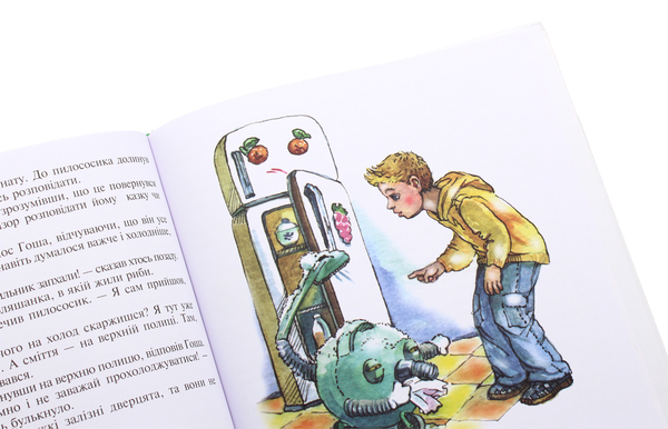 Паперова книга «Казка про пилососика Гошу», автор Андрій Курков - фото №1