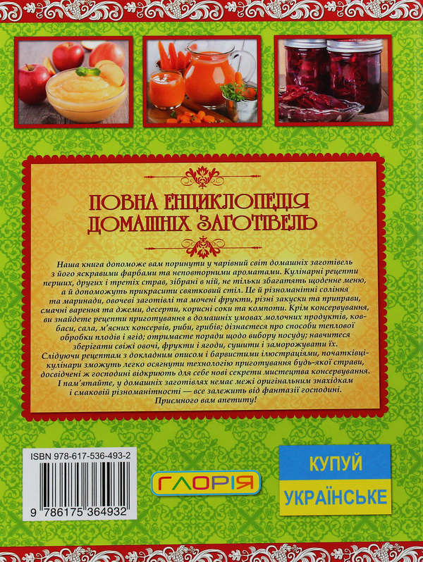 Паперова книга «Повна енциклопедія домашніх заготівель» - фото №1