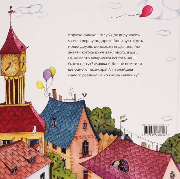 Паперова книга «Перша подорож Мишки», автор Юлія Кузнєцова - фото №1