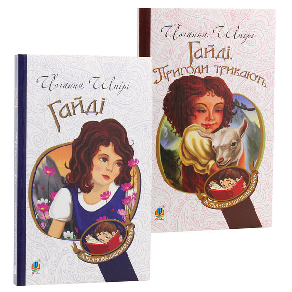 Паперова книга «Пригоди Гайді (комплект із 2 книг)», автор Йоганна Шпіра - фото №1