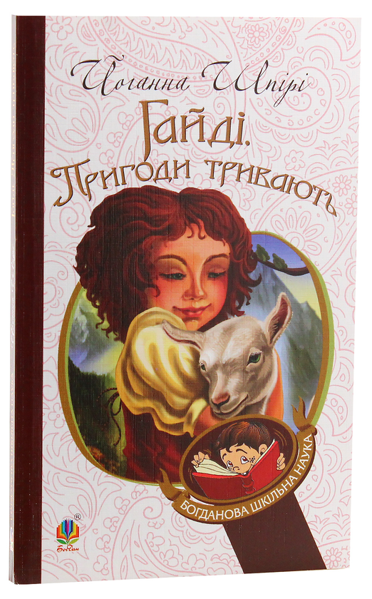 Паперова книга «Пригоди Гайді (комплект із 2 книг)», автор Йоганна Шпіра - фото №1