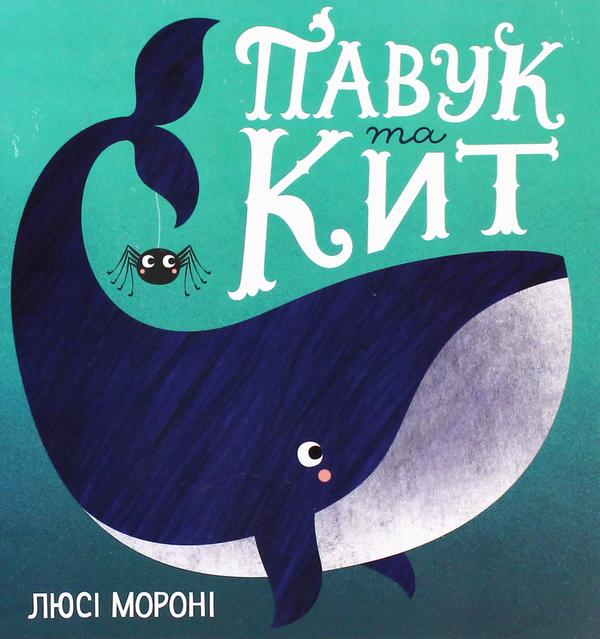 Книга Павук та кит