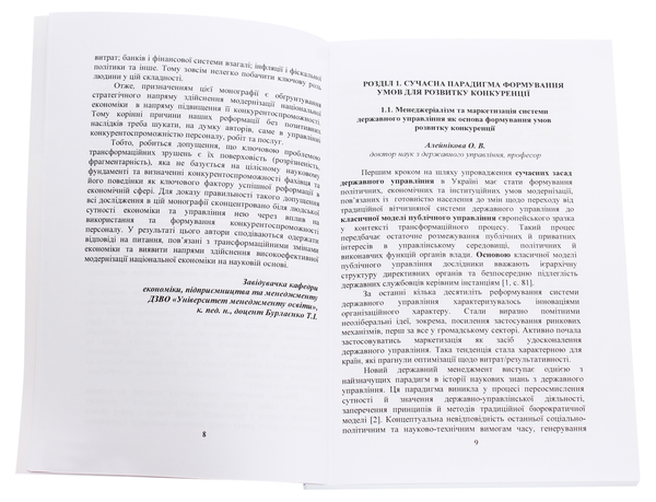 Бумажная книга «Управління конкурентоспроможністю персоналу, робіт та послуг. Теорія, методологія, практика» - фото №1