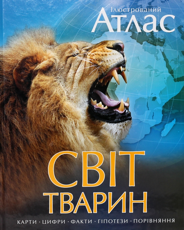Бумажная книга «Ілюстрований атлас. Світ тварин», авторов Сьюзан Лампкин, Чана Бамбарадения, Дейвид Вудрафф, Джошуа Гинзберг, Патрик Куитли - фото №1