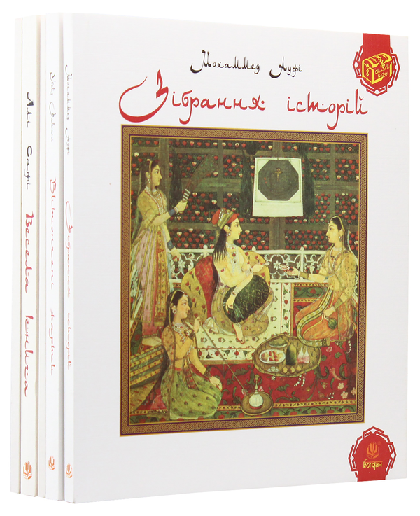 Бумажная книга «Скарби сходу (комплект із 5 книг)», авторов Убейд Закани, Мохаммед Ауфи, Абдаррахман Джами, Али Сафи - фото №1