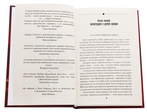 Бумажная книга «Антихрист. Справжня історія орди-Росії. У 3-х томах. Том 1. Свята Русь-Україна і нехрещена Московія», автор Василий Базив - фото №1