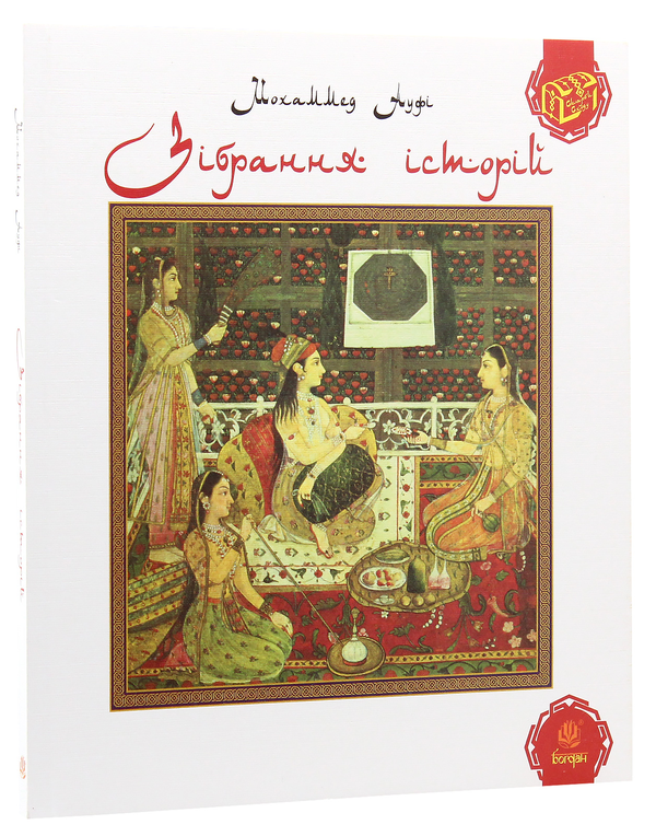 Бумажная книга «Зібрання історій», автор Мохаммед Ауфи - фото №1
