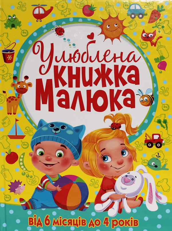 [object Object] «Улюблена книжка малюка. Від 6 місяців до 4 років» - фото №1