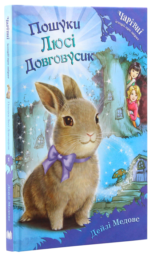 Паперова книга «Пошуки Люсі Довговусик», автор Дейзі Мідоуз - фото №1