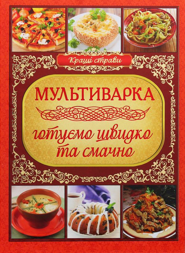 Паперова книга «Мультиварка. Готуємо швидко та смачно», автор Юлія Карпенко - фото №1