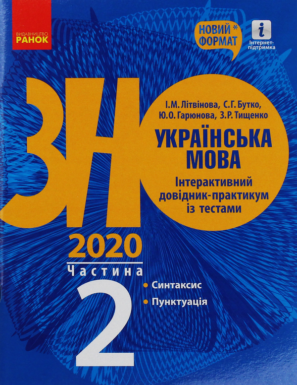 Бумажная книга «Українська мова. Інтерактивний довідник-практикум. Підготовка до ЗНО. Частина 2», автор И. Литвинова - фото №1