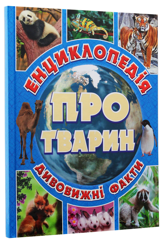 [object Object] «Енциклопедія про тварин. Дивовижні факти (Блакитна)», автор Юлія Карпенко - фото №3 - мініатюра