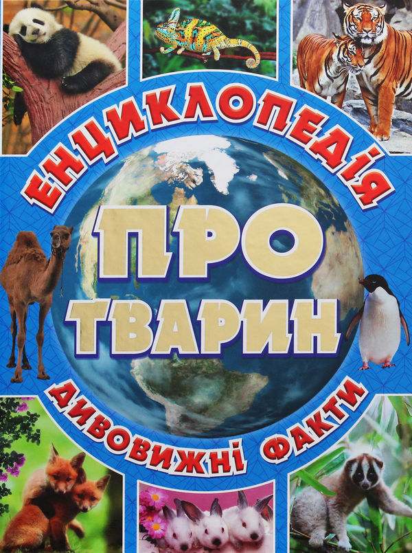 [object Object] «Енциклопедія про тварин. Дивовижні факти (Блакитна)», автор Юлія Карпенко - фото №1