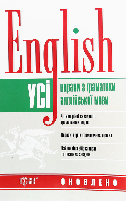 Бумажная книга «English. Усі вправи з граматики англійської мови», авторов Оксана Безкоровайная, Марина Васильева, Тамила Щеблыкина - фото №1