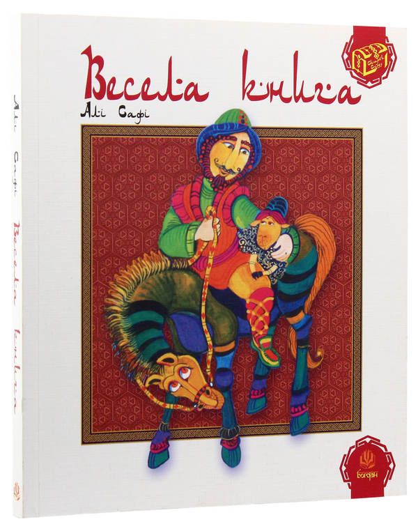Бумажная книга «Весела книга», автор Али Сафи - фото №1