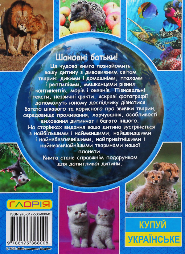 [object Object] «Енциклопедія про тварин. Дивовижні факти (Блакитна)», автор Юлія Карпенко - фото №2 - мініатюра