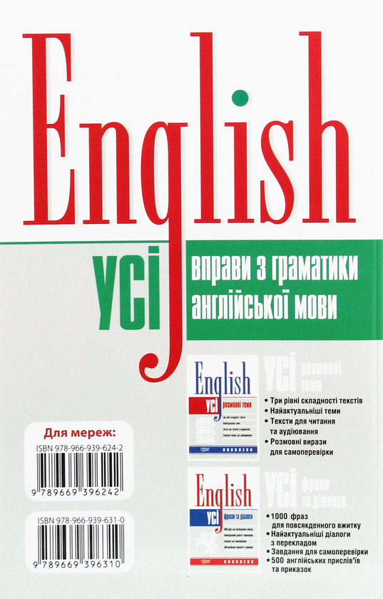 Бумажная книга «English. Усі вправи з граматики англійської мови», авторов Оксана Безкоровайная, Марина Васильева, Тамила Щеблыкина - фото №1