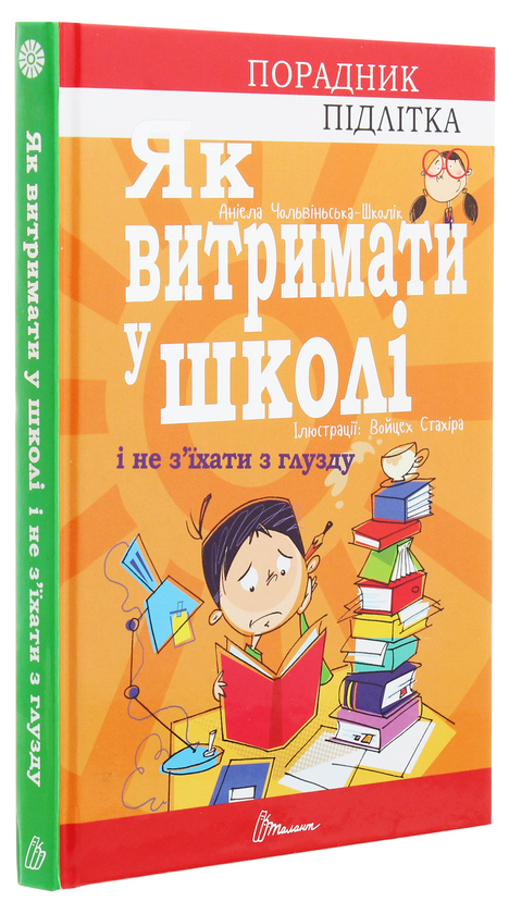 Бумажная книга «Порадник для підлітка. Як витримати в школі і не з’їхати з глузду», автор Аниэла Холевинська-Школик - фото №1