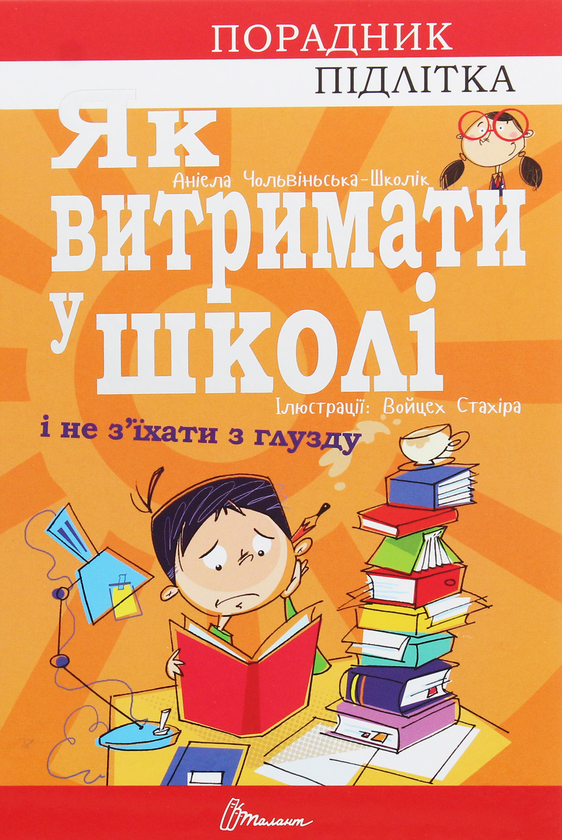 Бумажная книга «Порадник для підлітка (комплект із 4 книг)», автор Аниэла Холевинська-Школик - фото №1