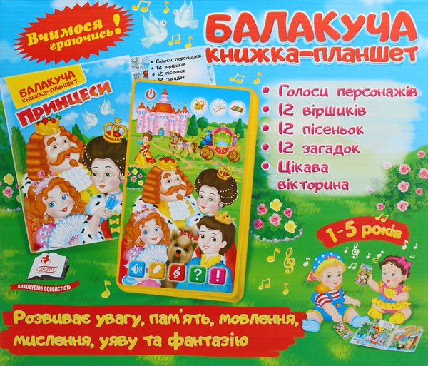 Книга Балакуча книжка-планшет. Принцеси