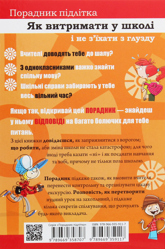 Бумажная книга «Порадник для підлітка. Як витримати в школі і не з’їхати з глузду», автор Аниэла Холевинська-Школик - фото №1