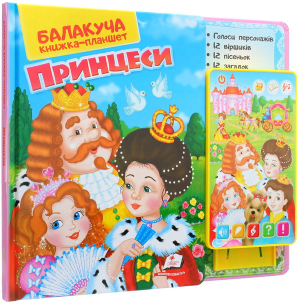 Бумажная книга «Балакуча книжка-планшет. Принцеси» - фото №1